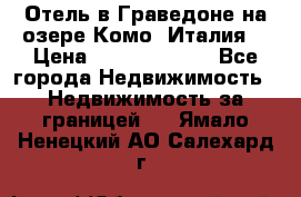 Отель в Граведоне на озере Комо (Италия) › Цена ­ 152 040 000 - Все города Недвижимость » Недвижимость за границей   . Ямало-Ненецкий АО,Салехард г.